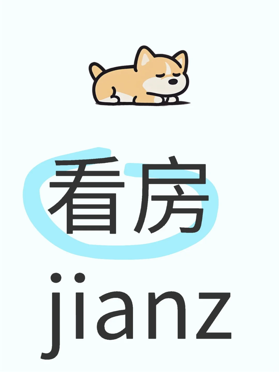 看房演员
