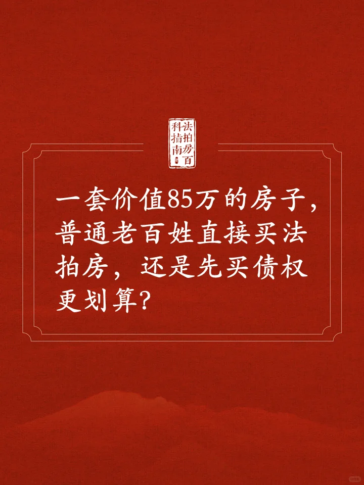 普通老百姓买法拍房还是买债权划算？