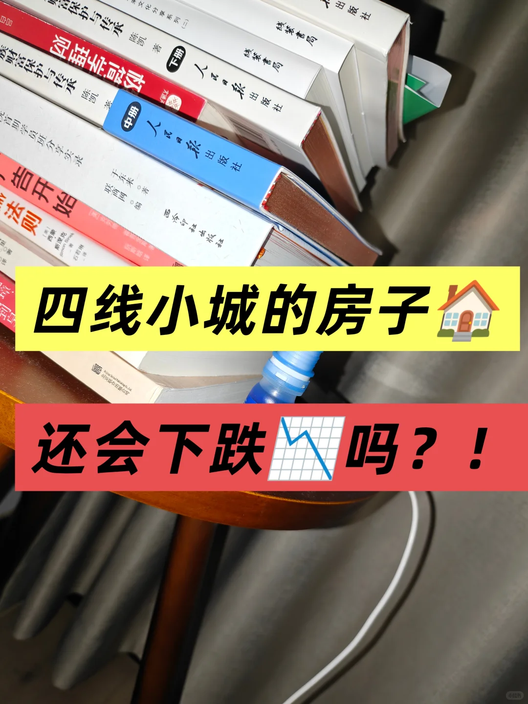 四线小城的房产🏠还会跌📉吗？！