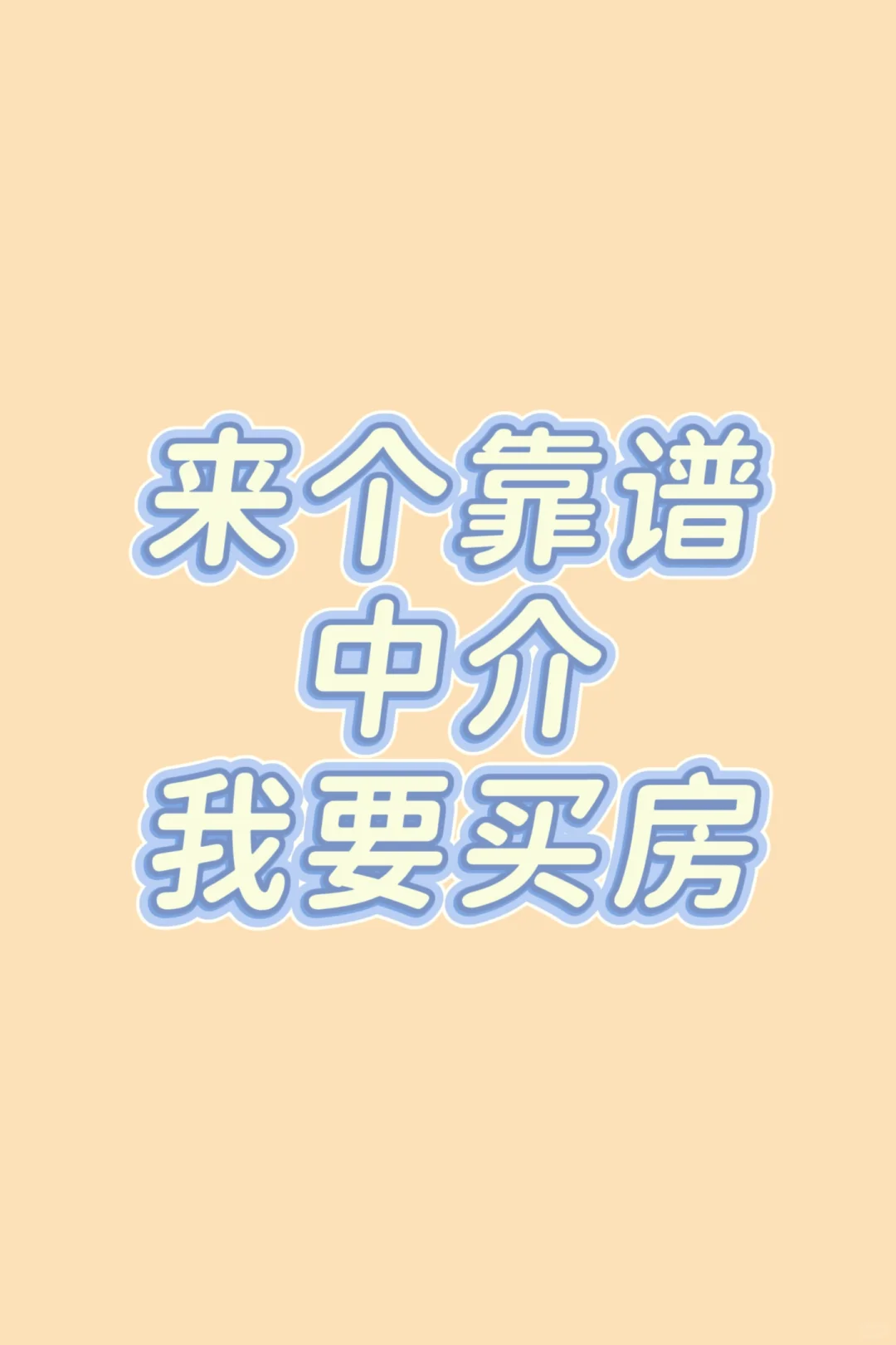 来个靠谱的靠谱的