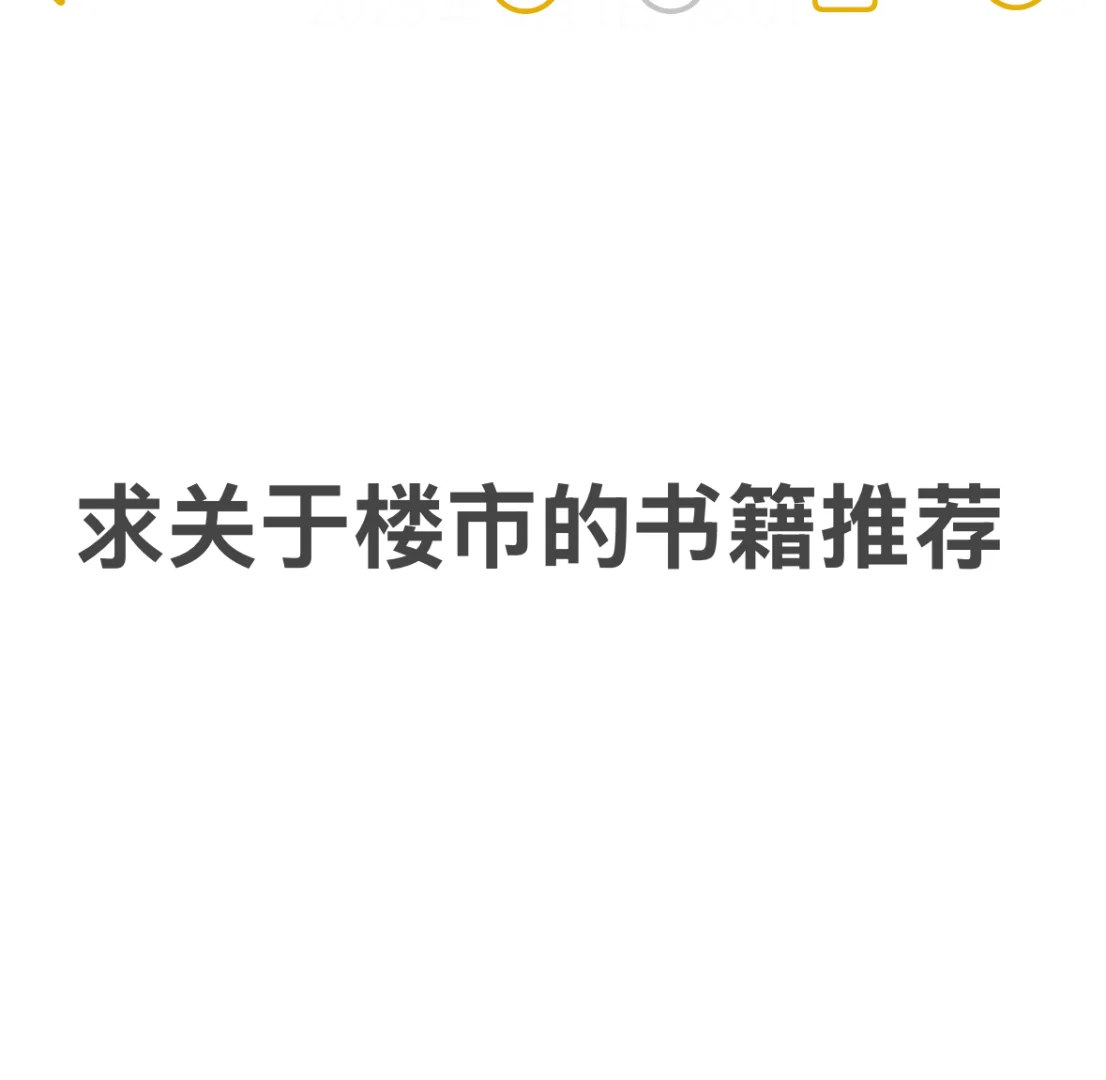求一些关于房市的书籍推荐