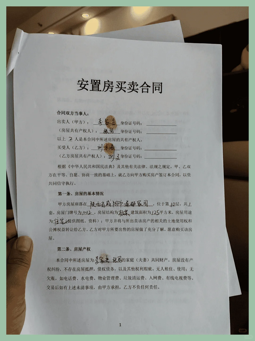 安置房买卖协议
