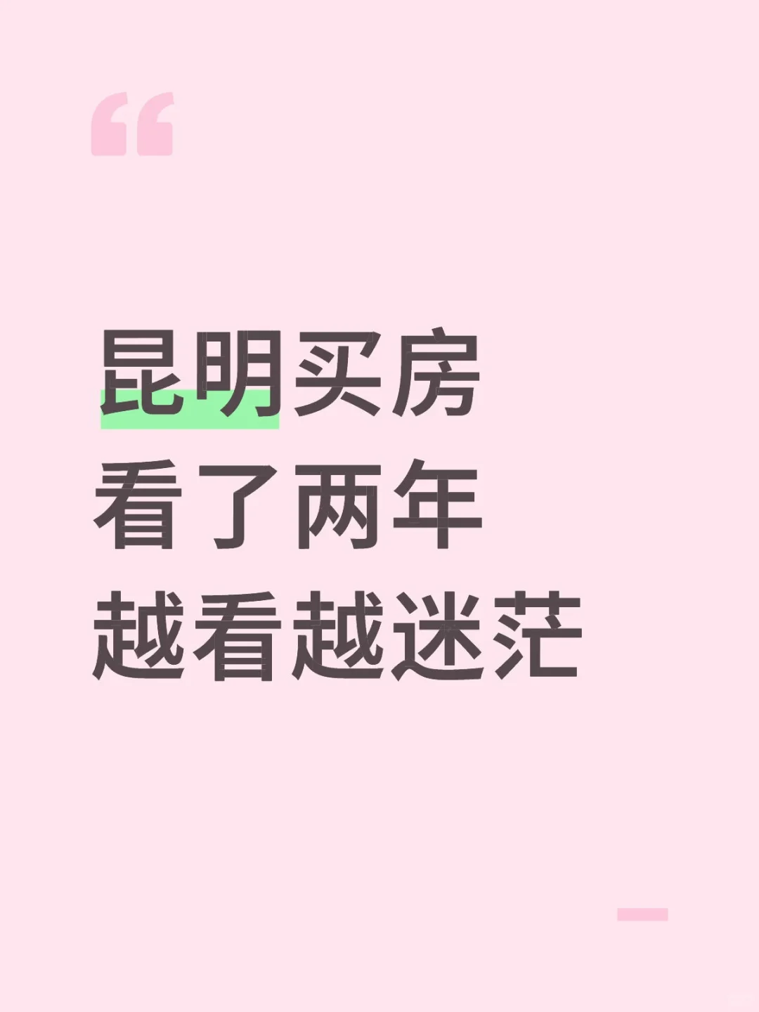 我在昆明买房太纠结了