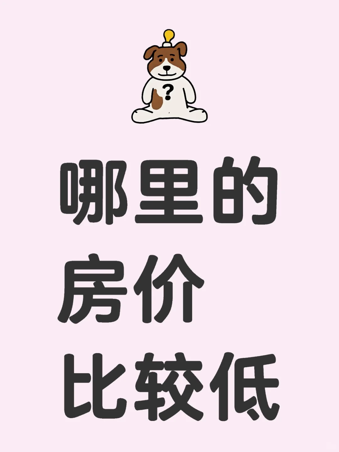 哪里的房价比较低