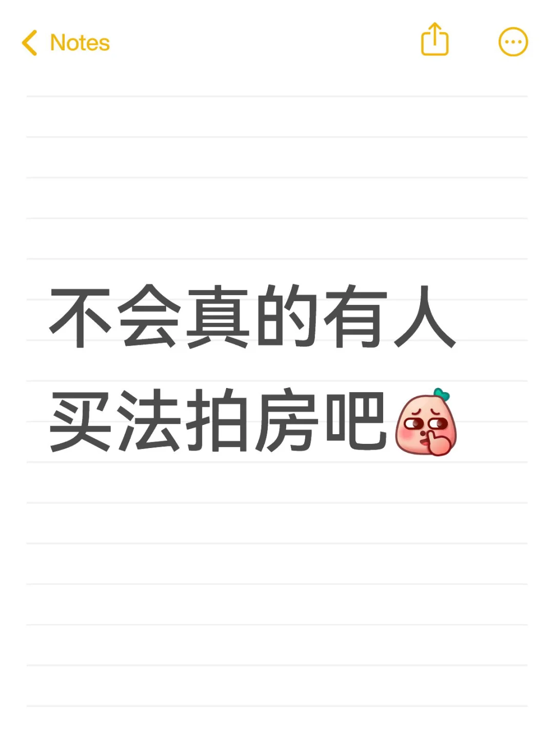 不会真有人买法拍房吧！