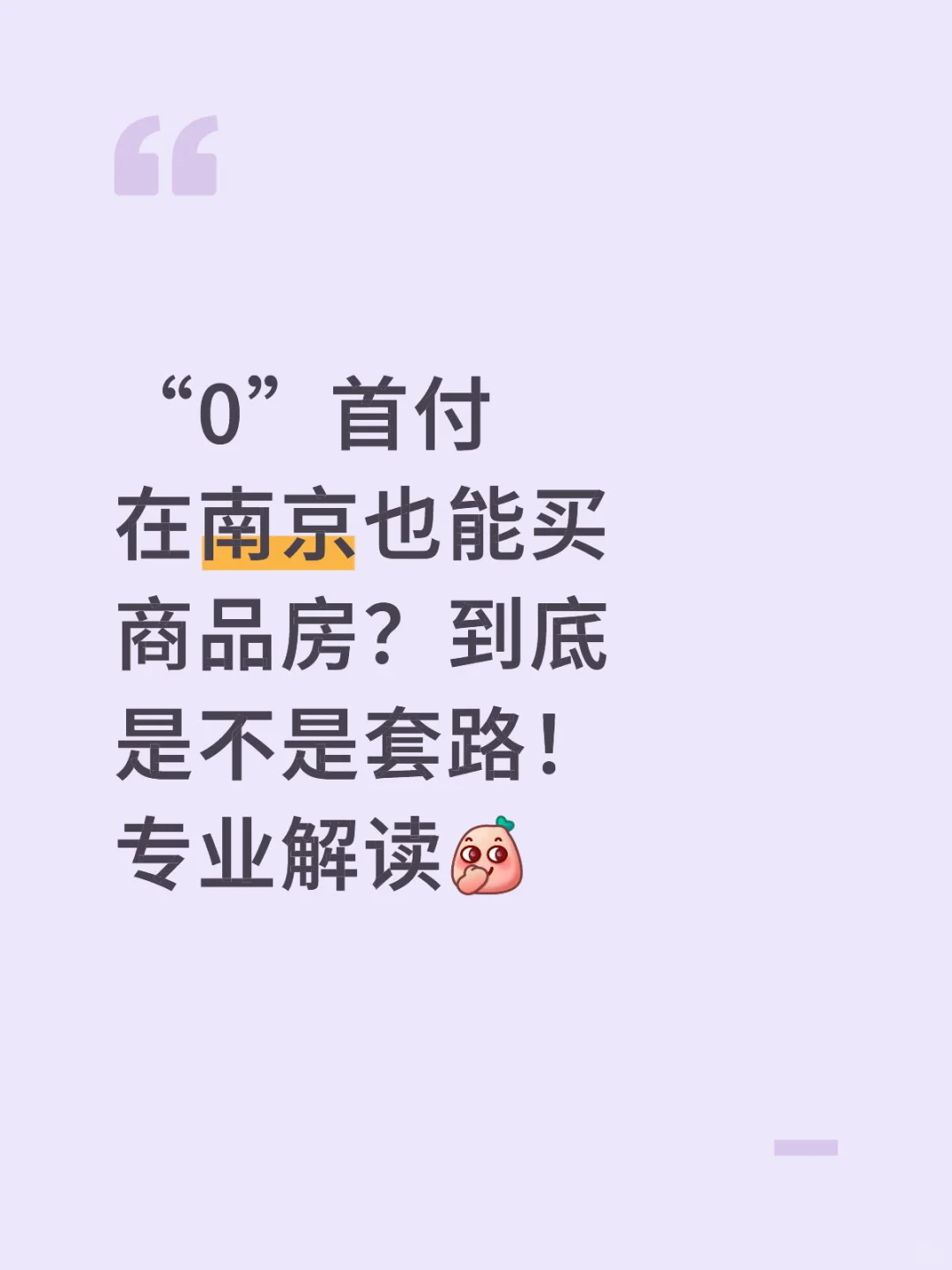 惊呆了😳 零首付在南京可以买到商品房！！！