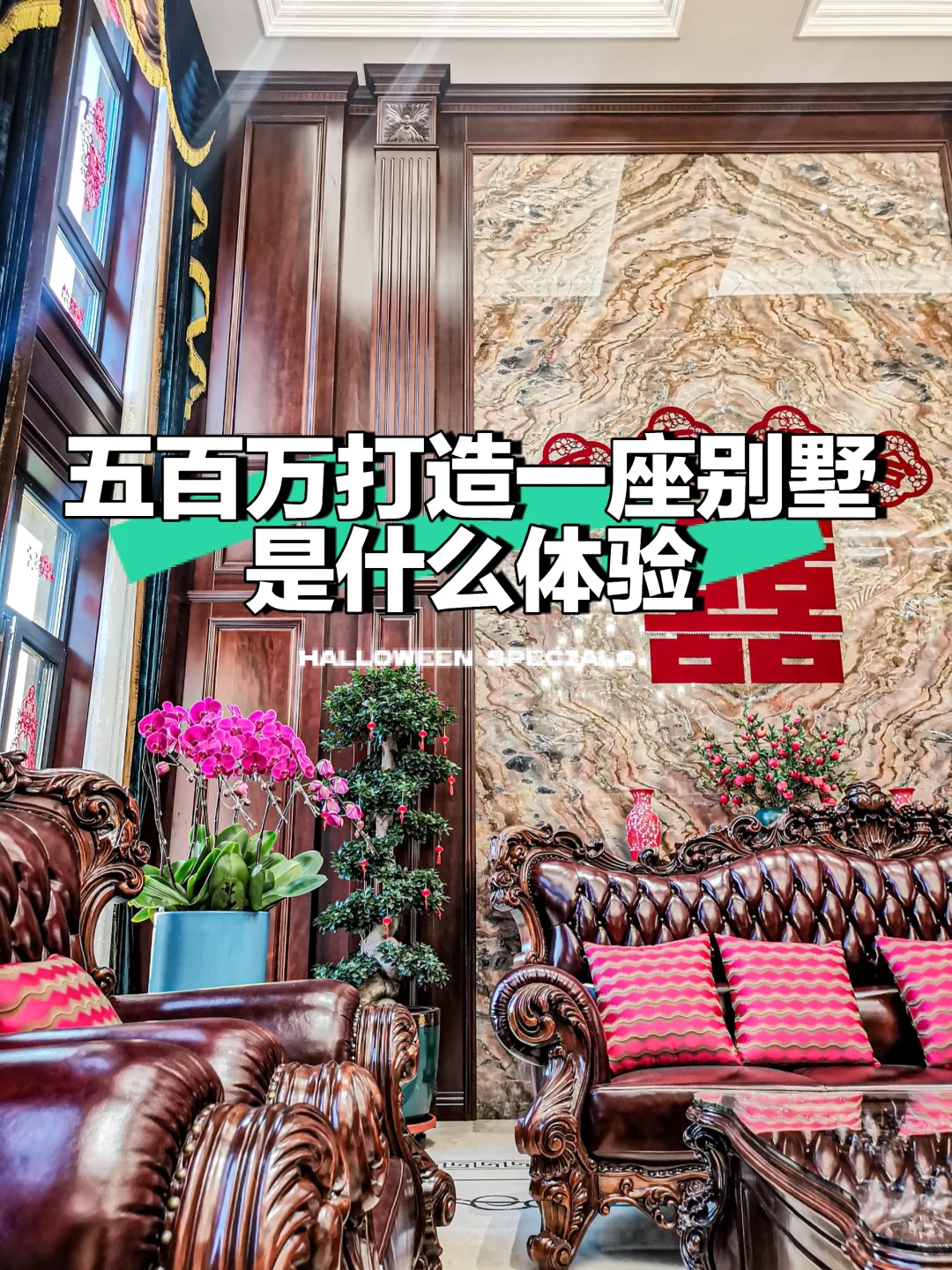 五百万打造的豪宅是什么样子的