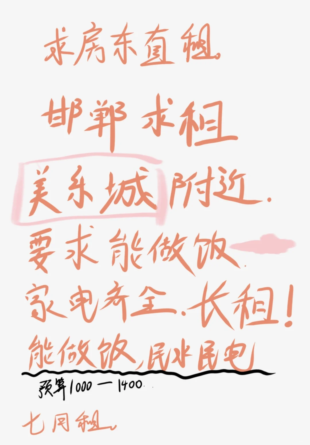美乐城附近求租五公里以内都接受。