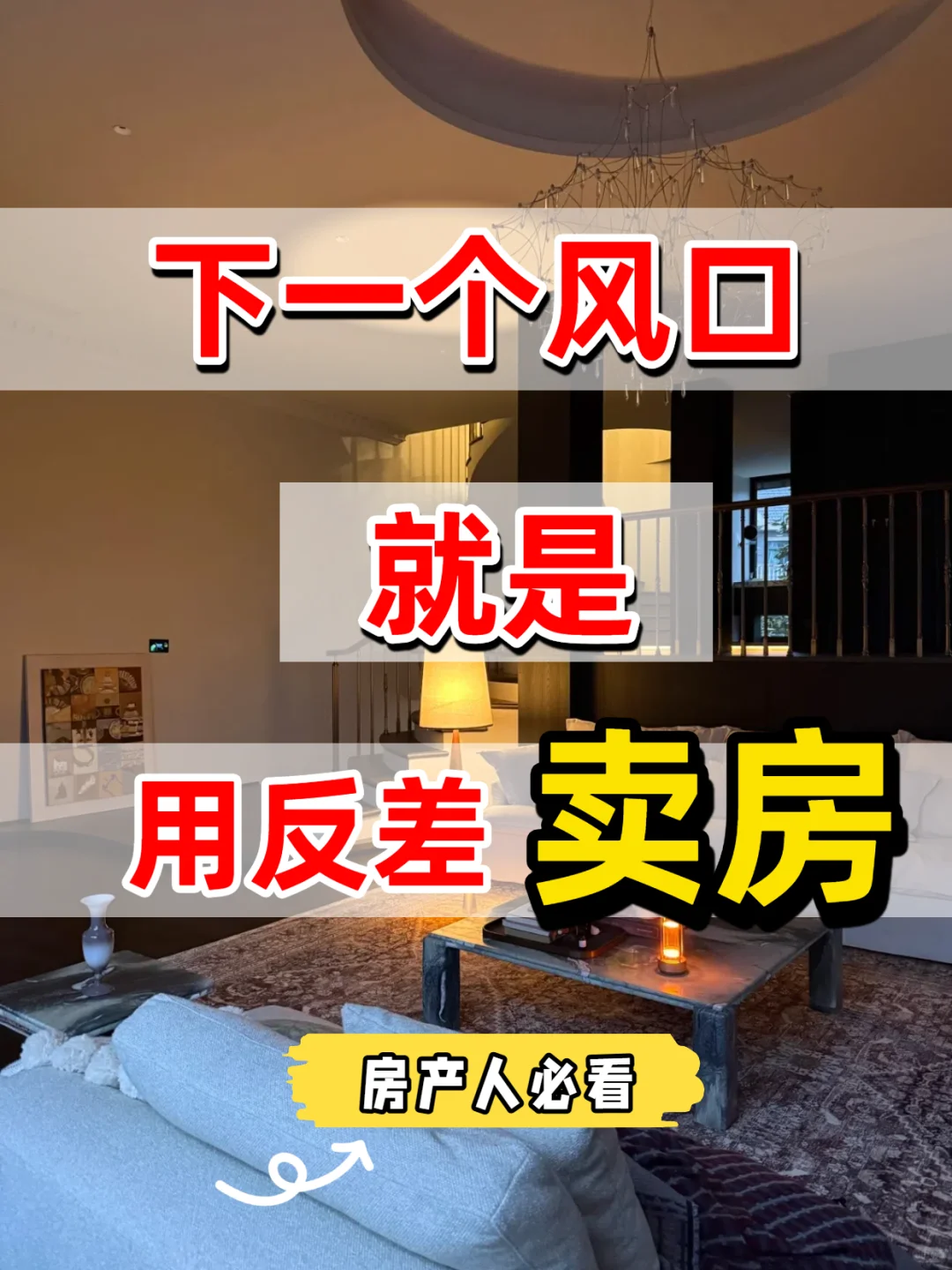  反差➕房产，轻松甩开同行一条街