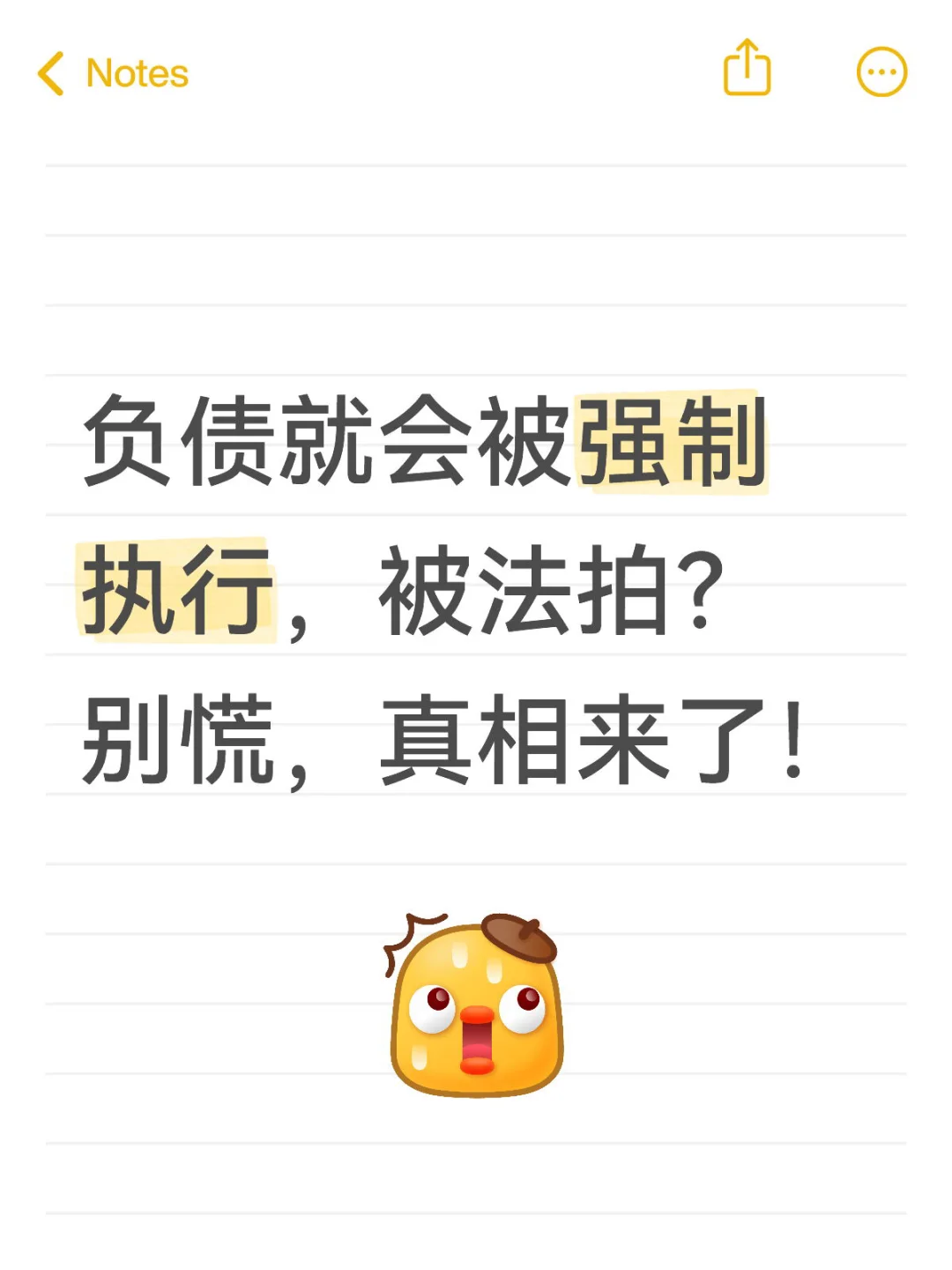 负债就会被法拍？⭕看这篇笔记就够了😎