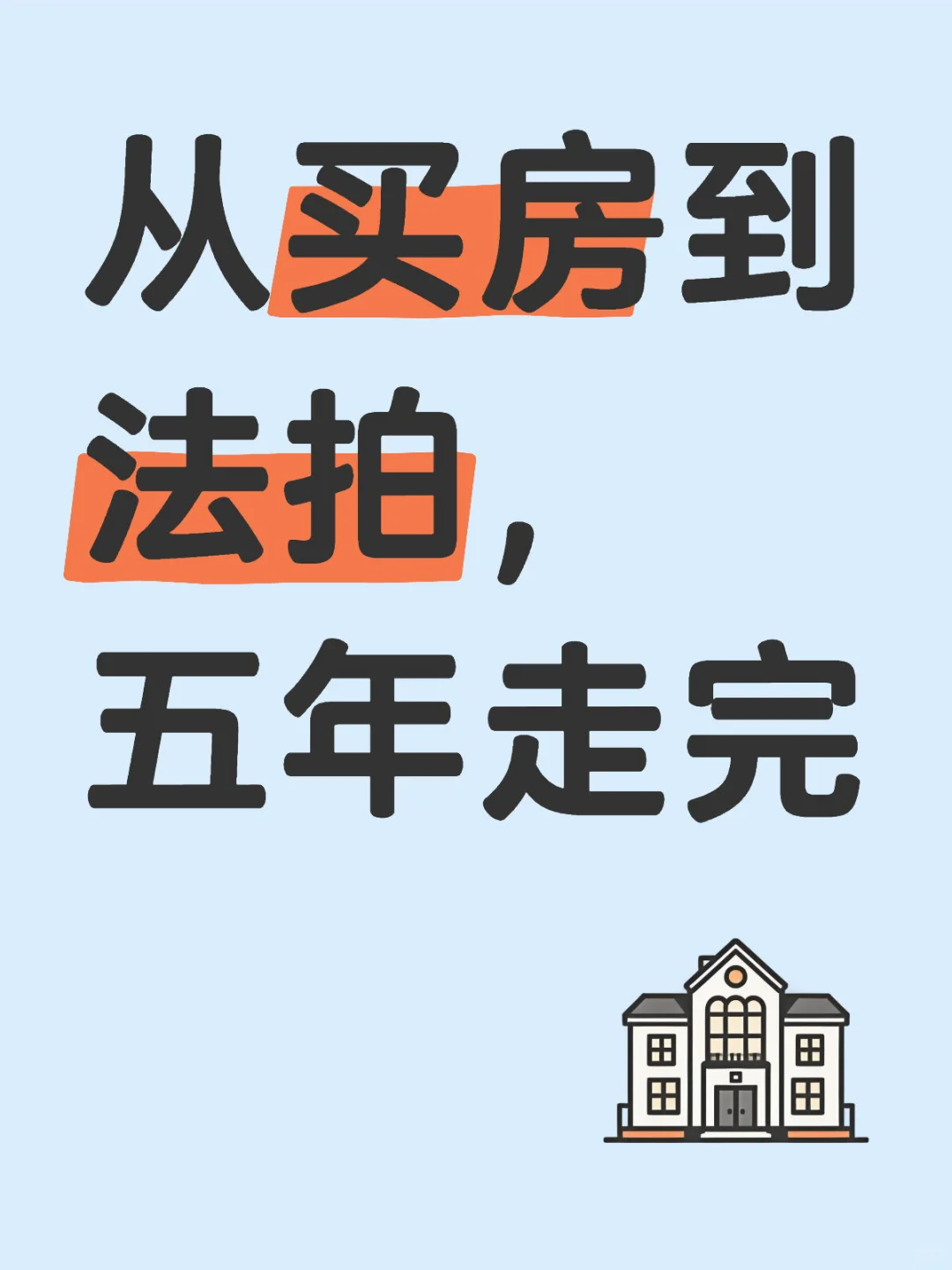 从买房到法拍，五年走完