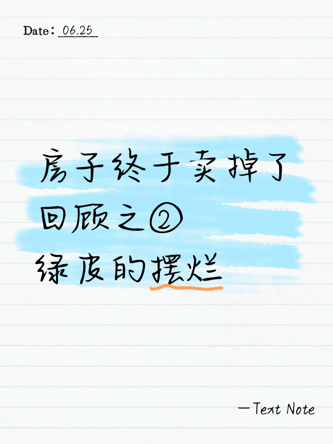 房子终于卖掉了 回顾之② 绿皮的摆烂