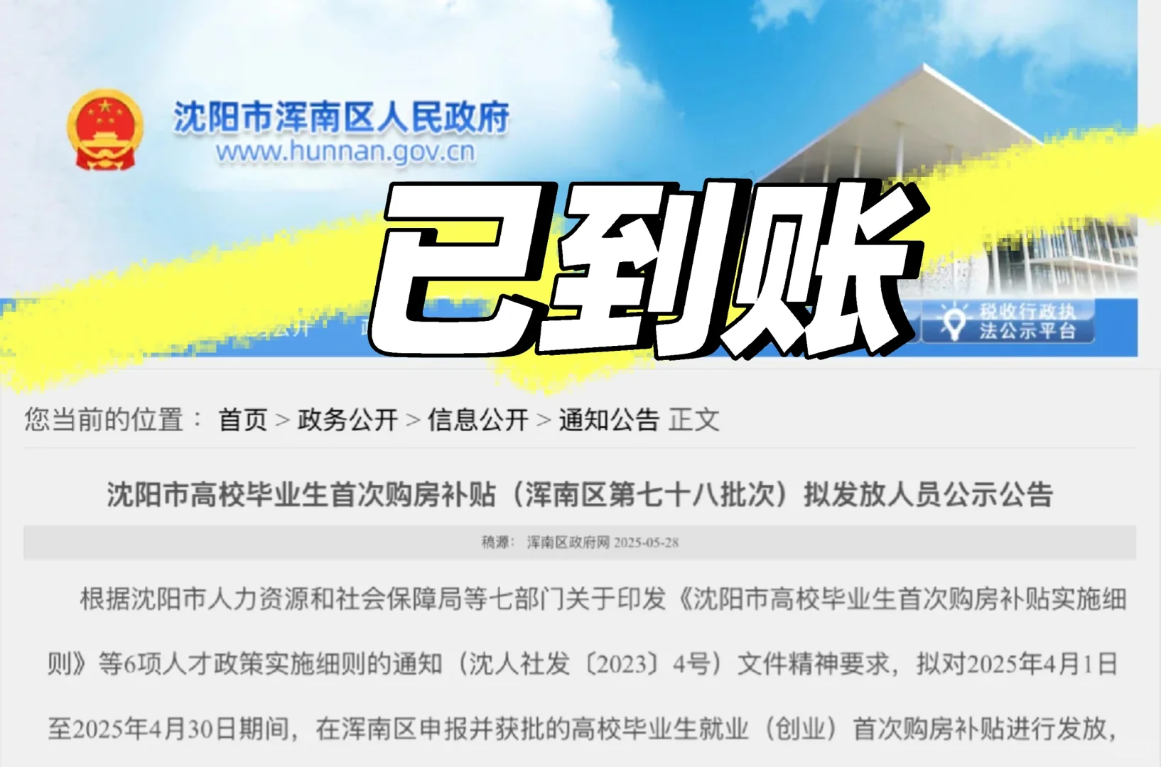 沈阳购房补贴已到账