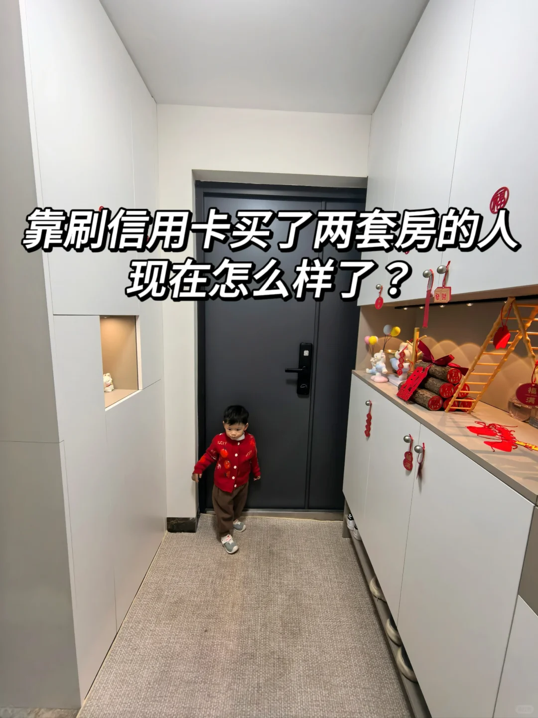 靠信用卡买了两套房，勇敢的人先享受世界