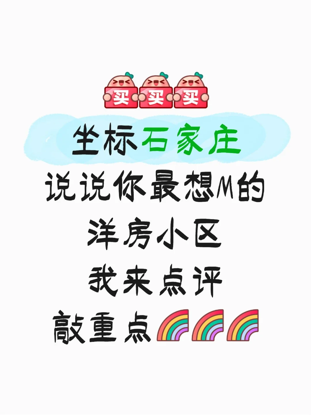你最想M的洋房小区