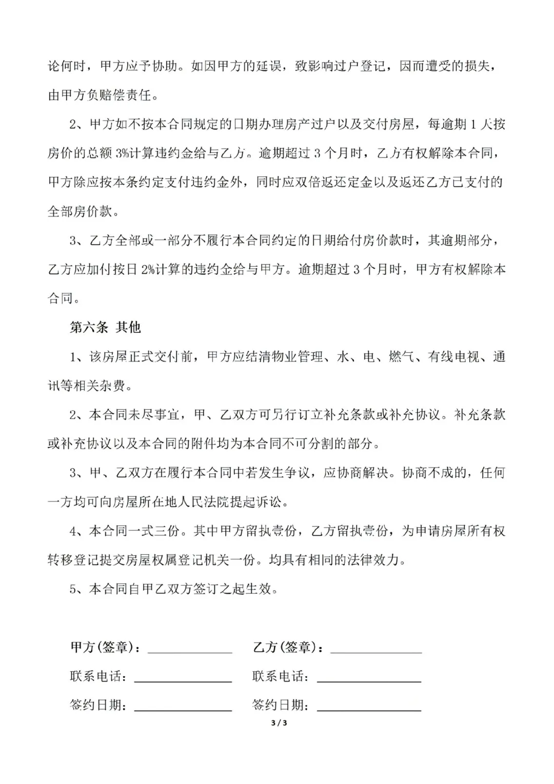 个人房屋买卖合同范本Word文档。
