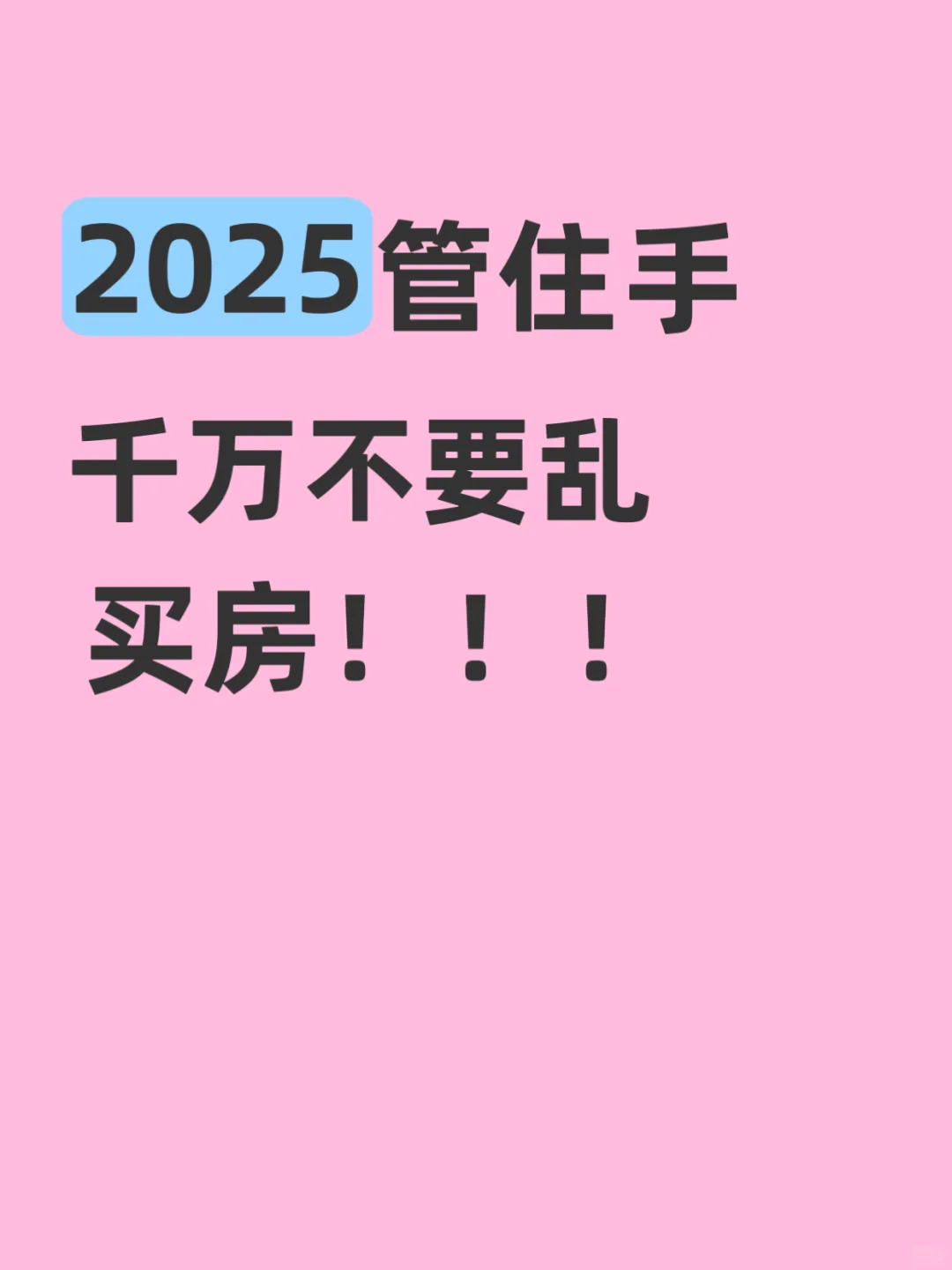 房市水太深！2025买房一定管住手