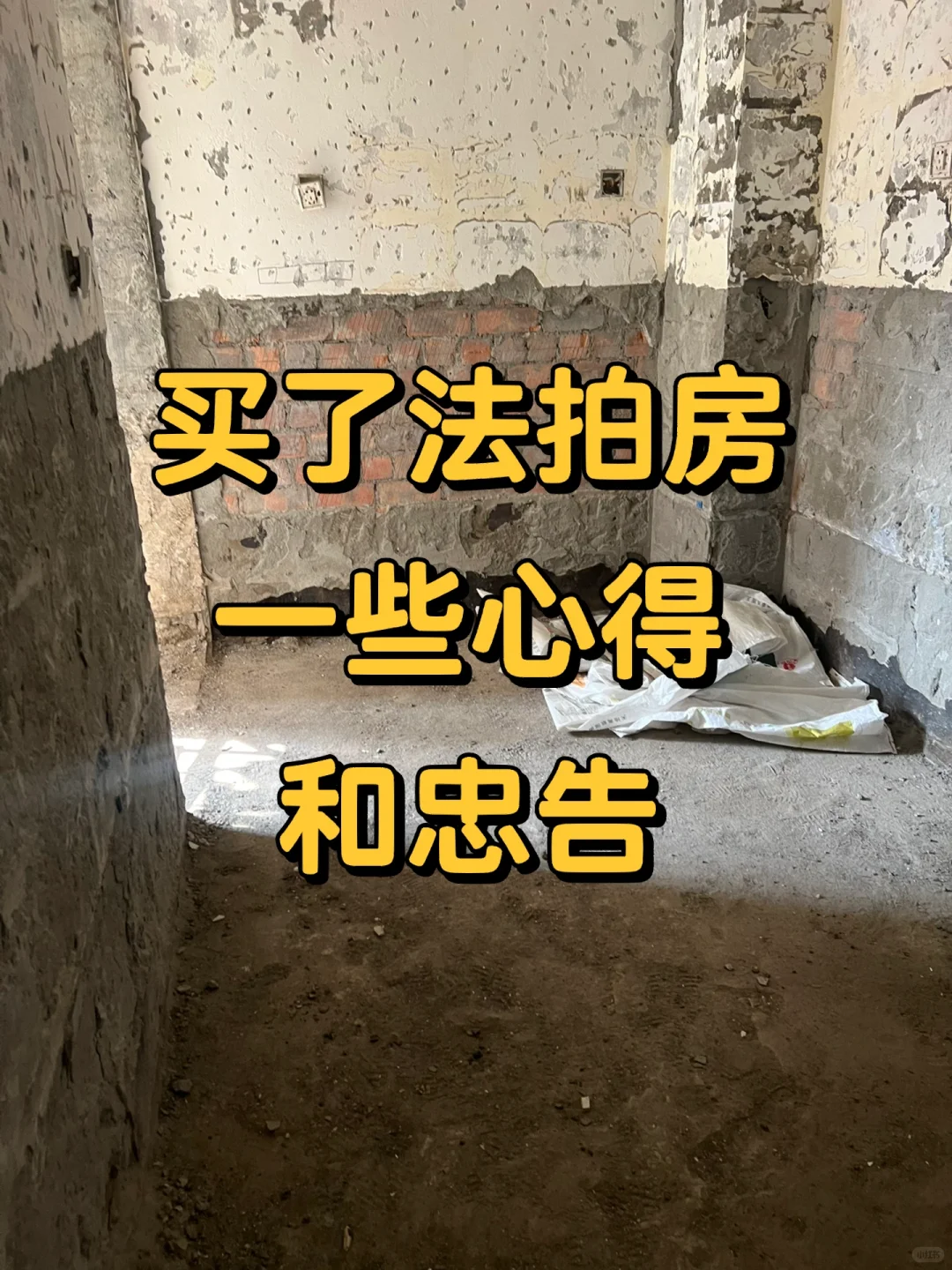买了法拍房，一些心得和忠告