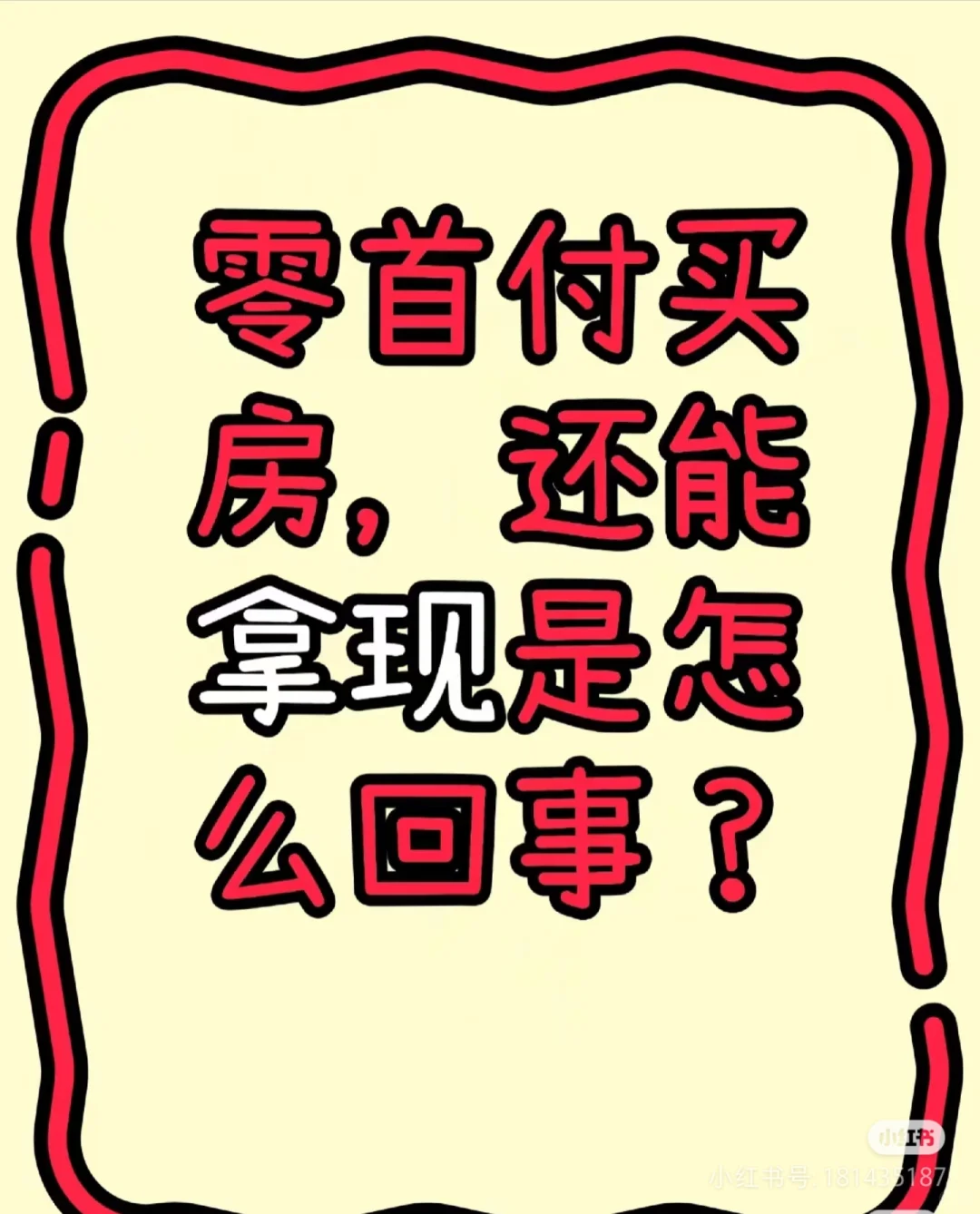 谁说零首付不能拿现的？！