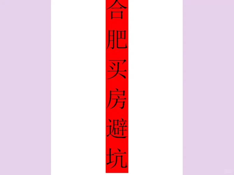 合肥买房避坑