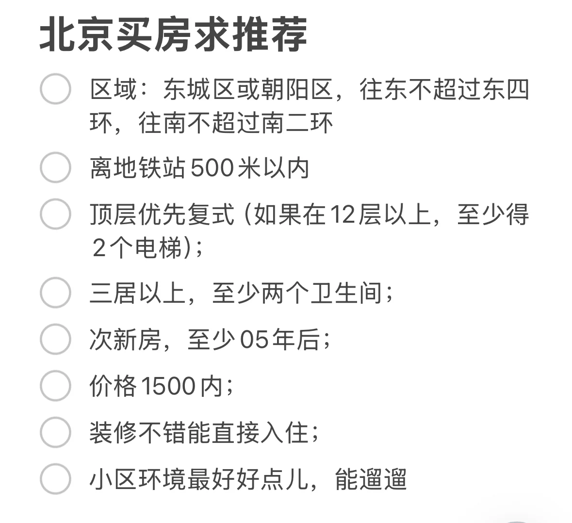 东城朝阳买房求推荐，中介个人卖家请进