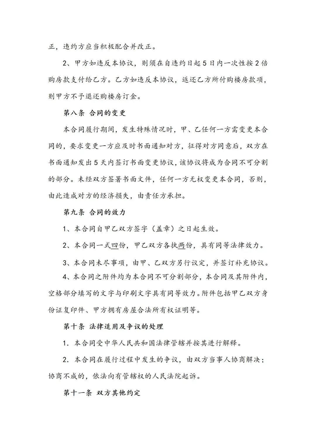 买房卖房必看！超全房屋买卖合同模板