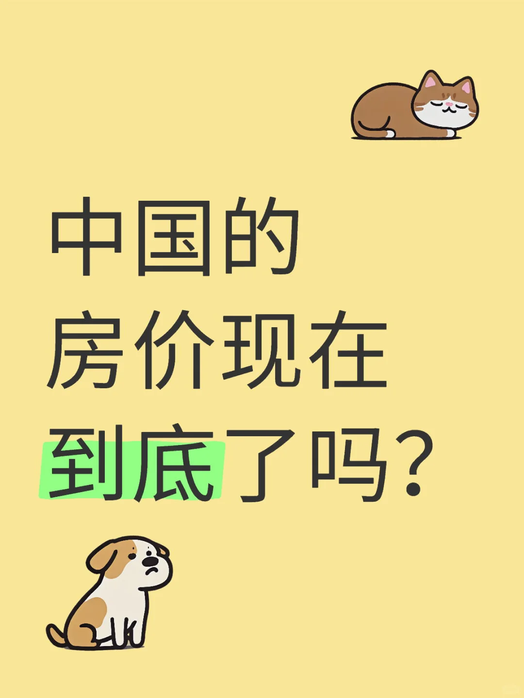 中国的房价现在到底了吗？