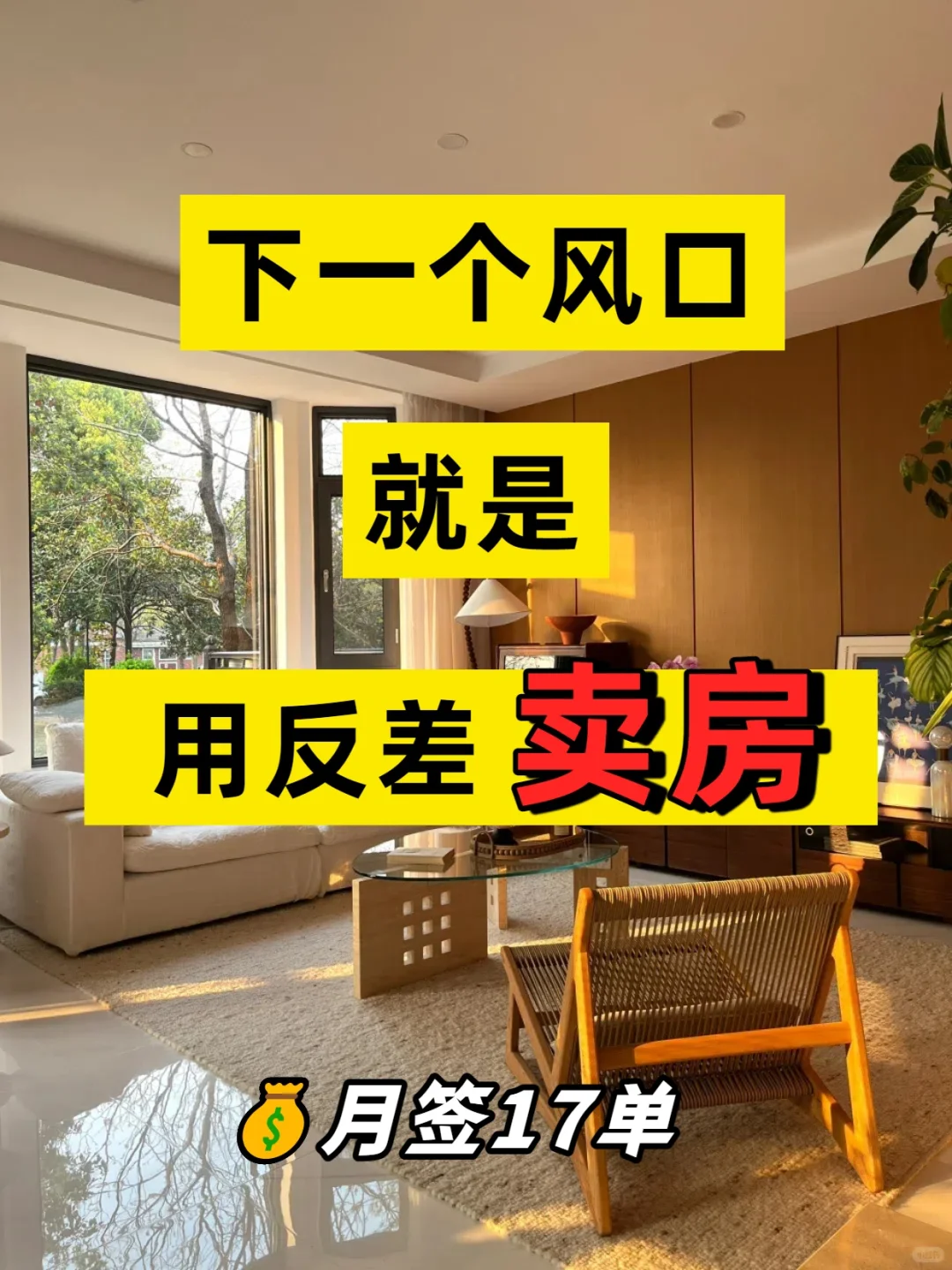 反差+房产，轻松甩开同行一条街[火R]