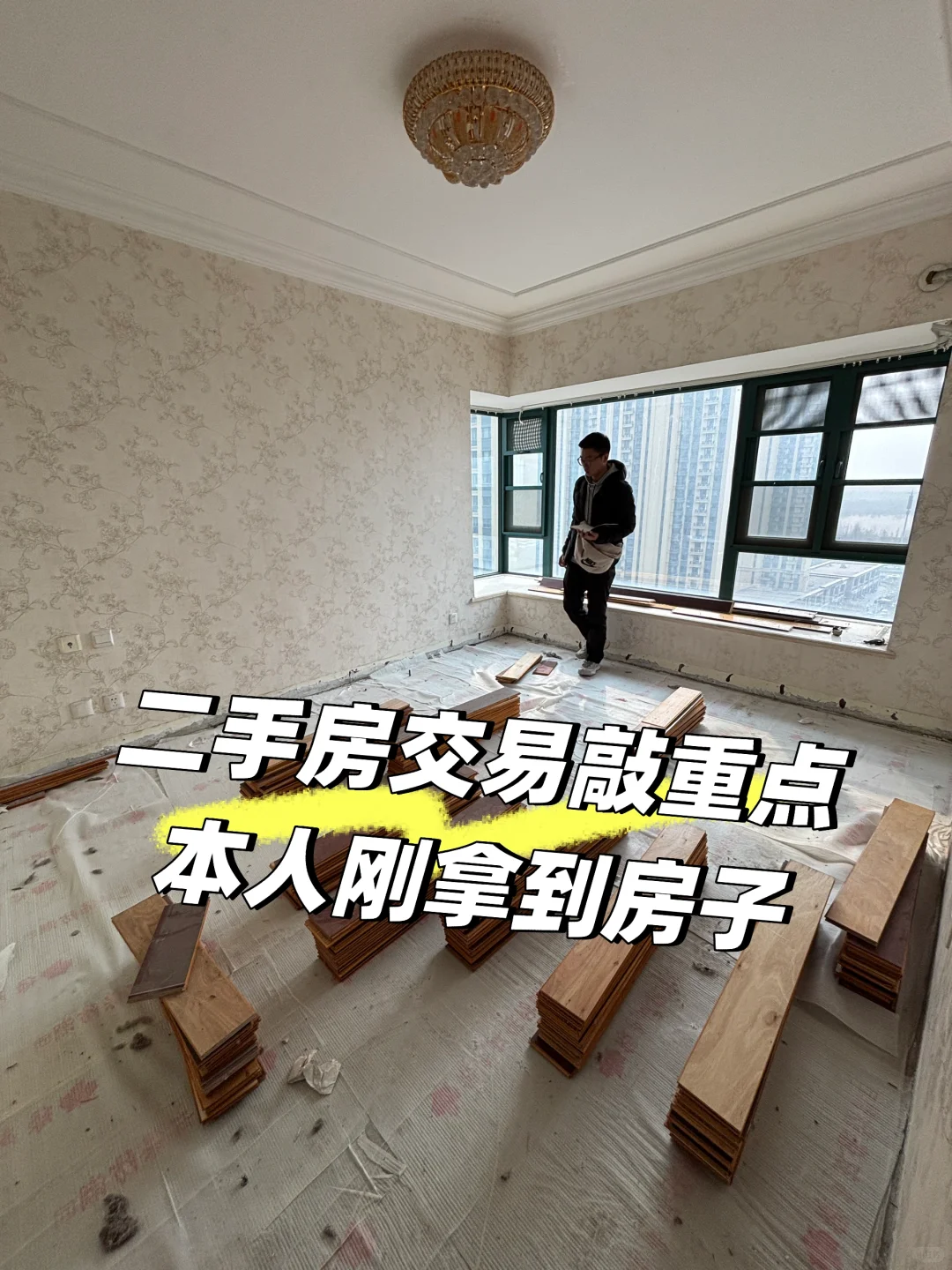 二手房交易关键节点