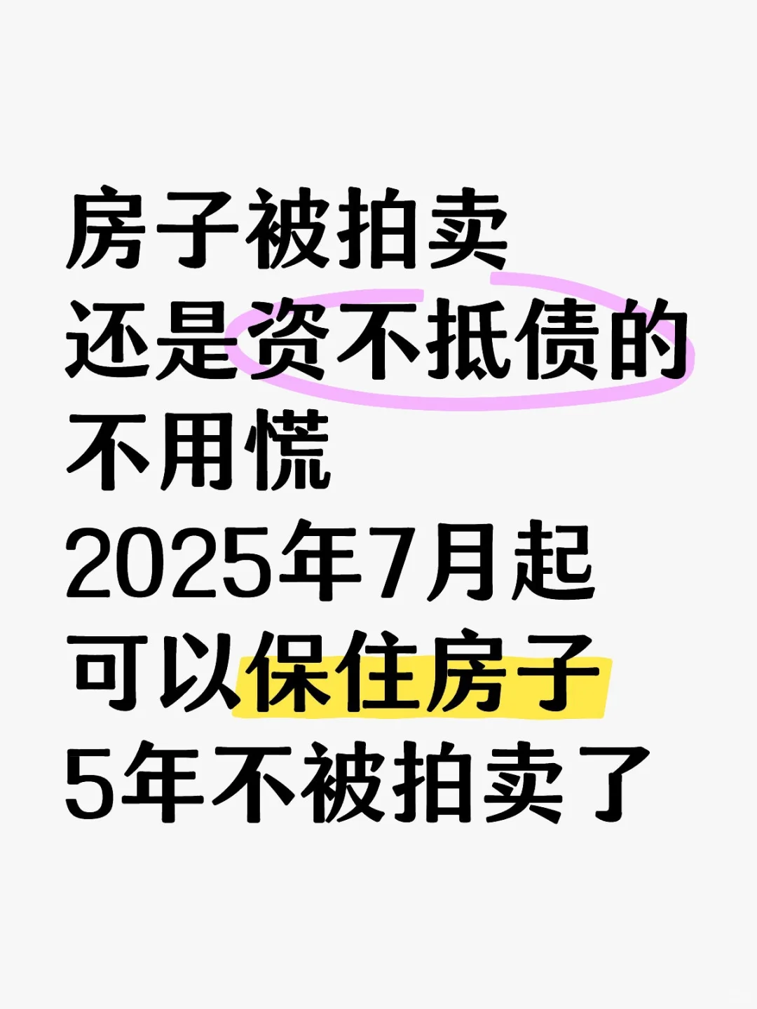 不是房子被拍卖走就能解决你的危机！！！