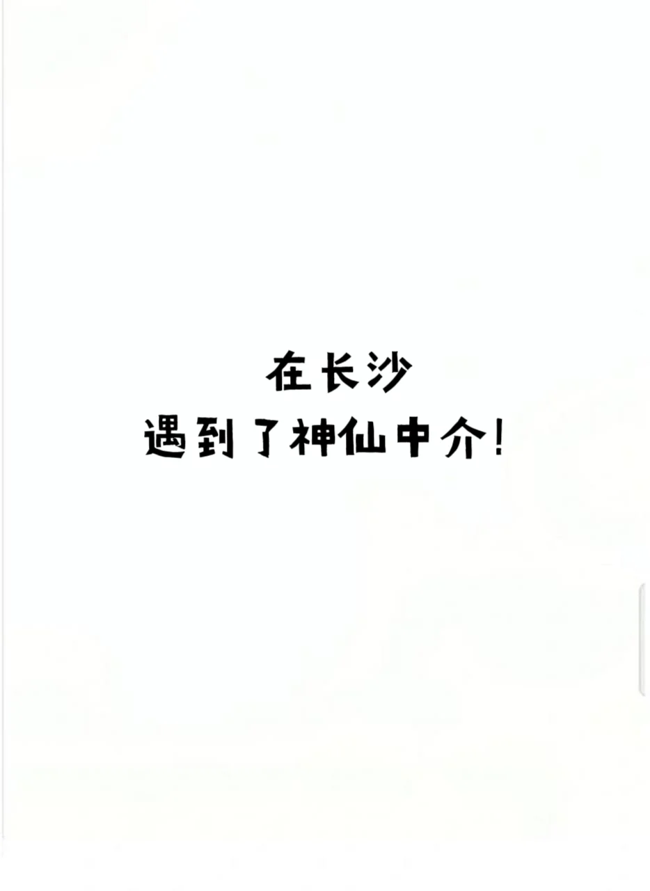长沙买房遇到了良心中介啦！