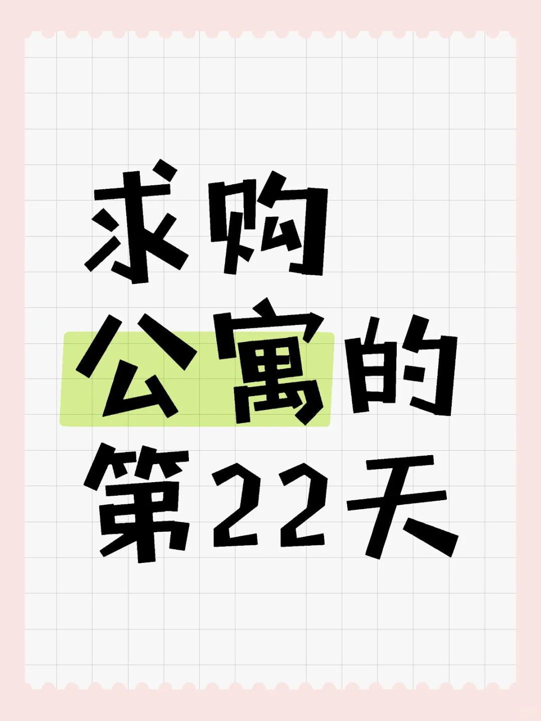 求购全国公寓
