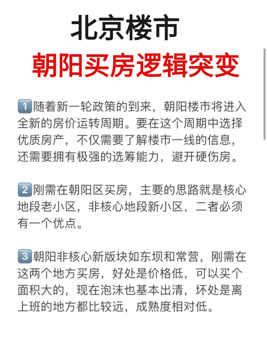 北京楼市，朝阳买房思路突变！