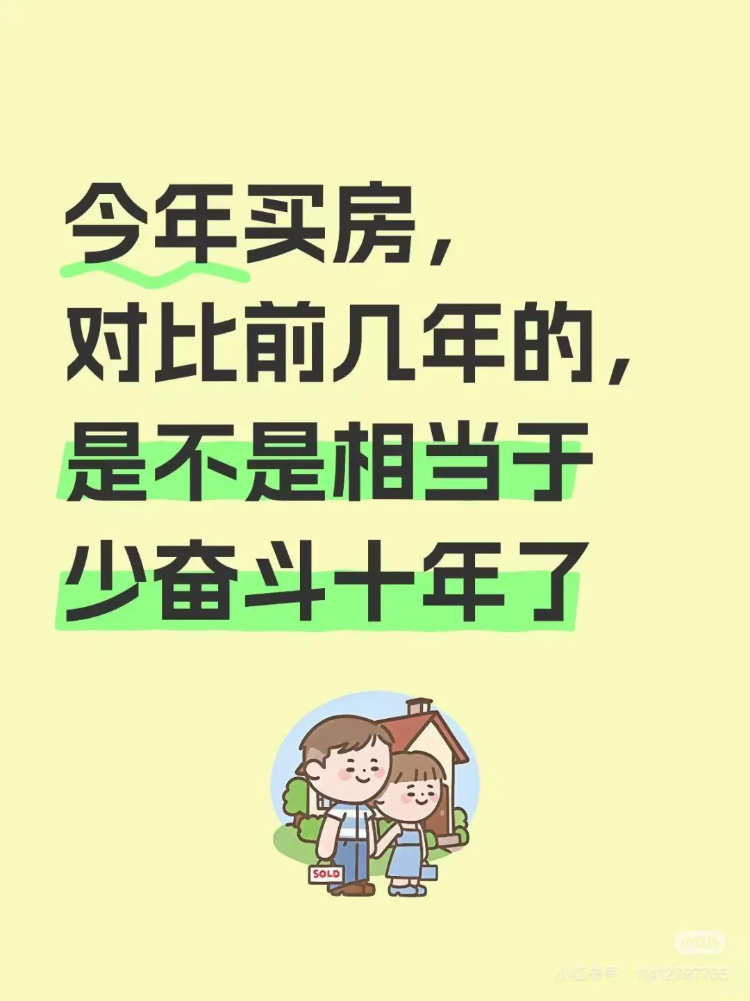 今年买房？