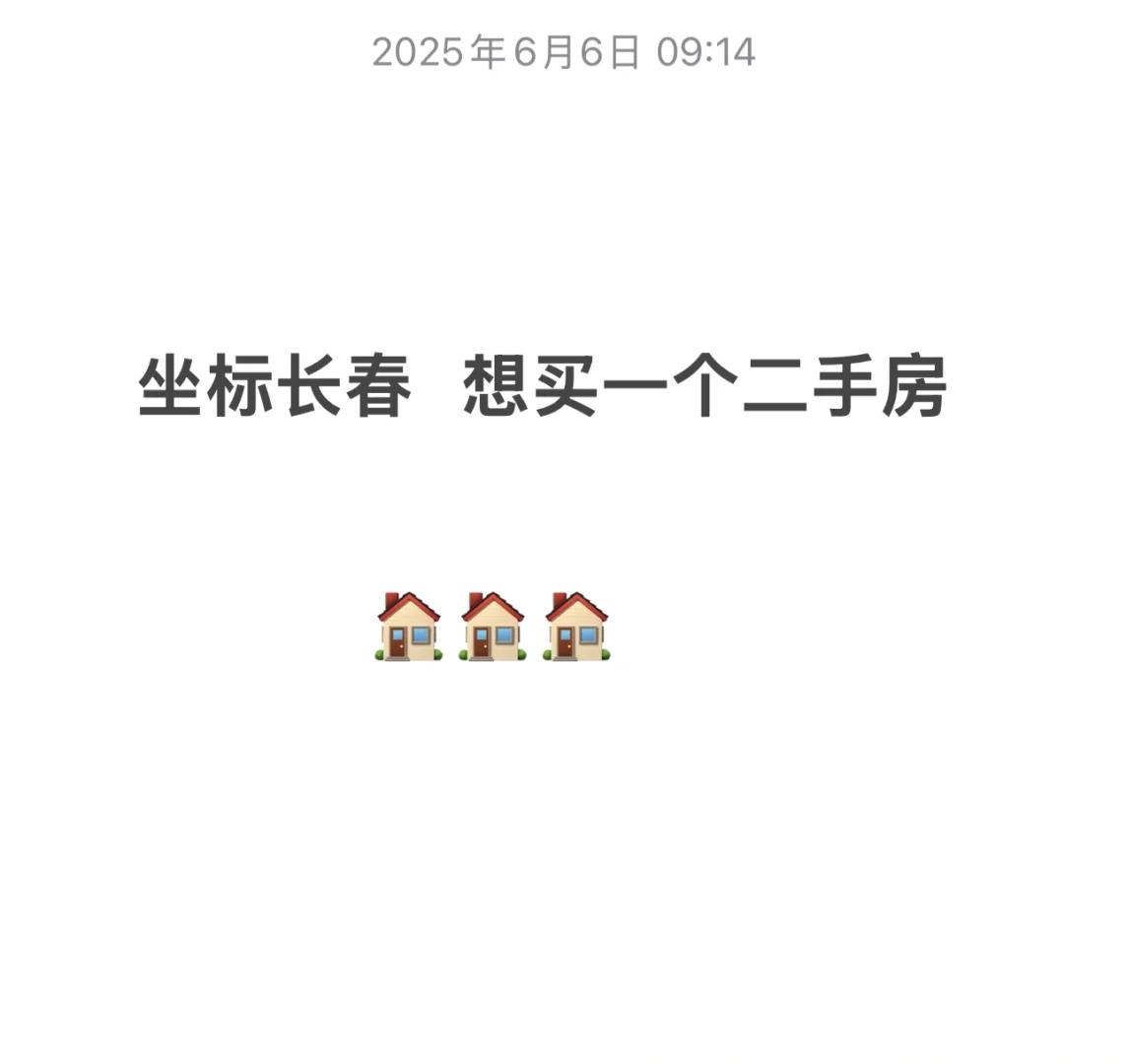 坐标长春 想买一套心仪的二手房