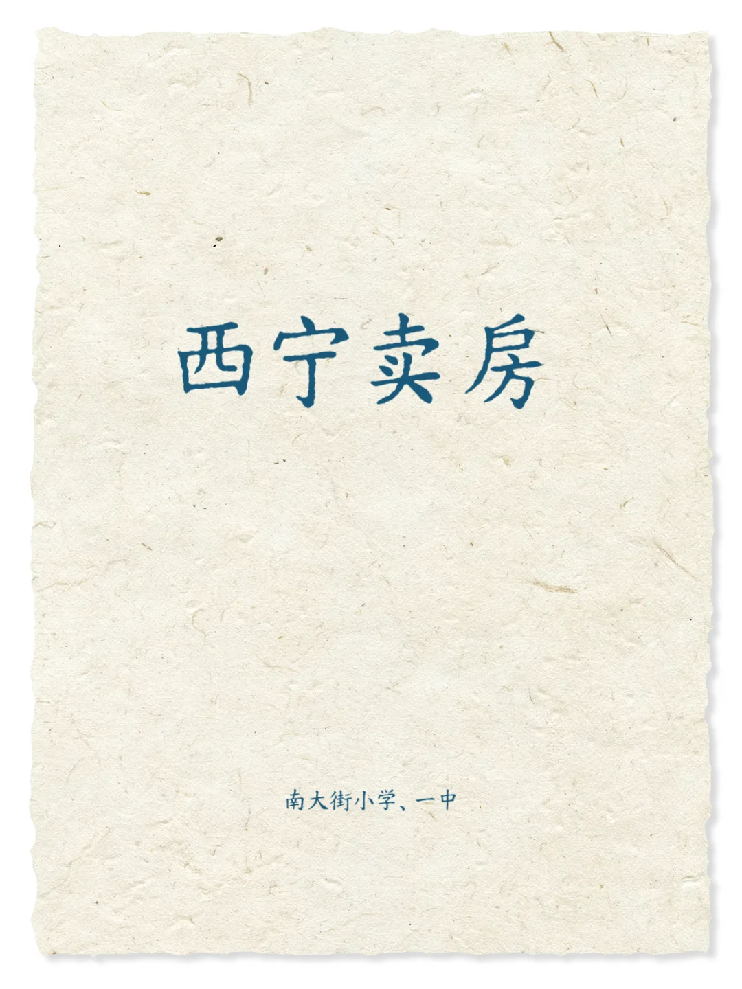 西宁有没有真想买房的