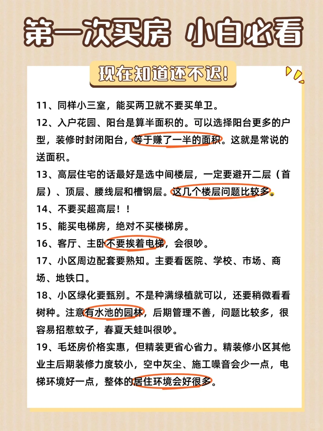 🏠买房避坑必看❗小白买房前一定要看的攻略❗