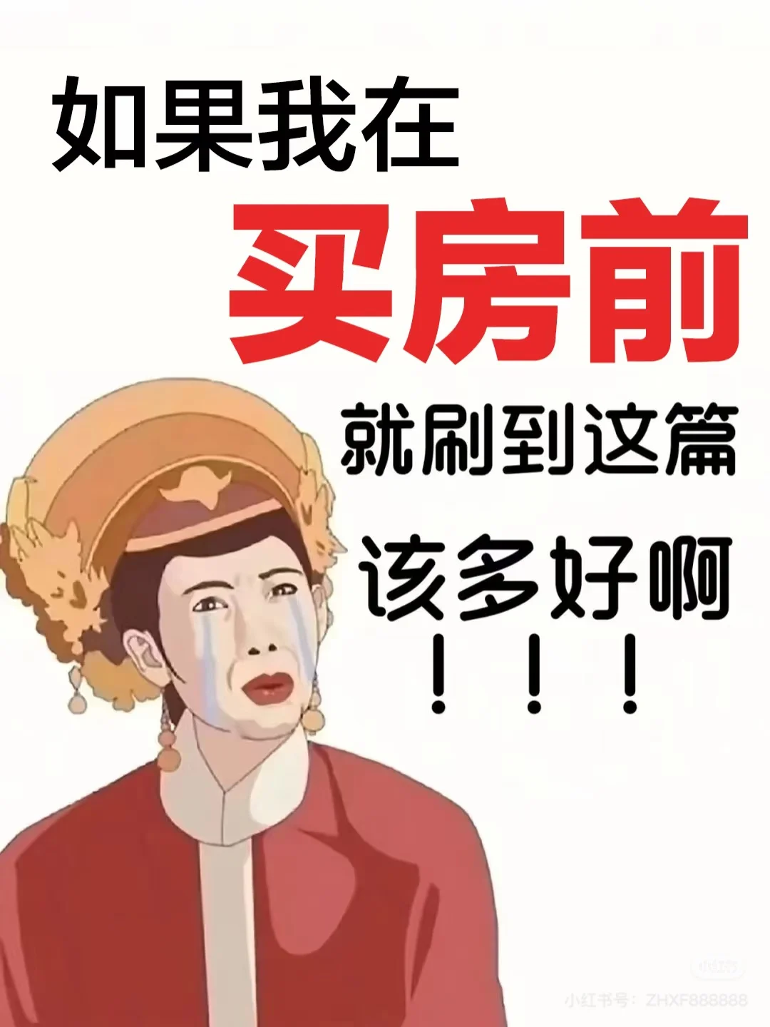 果然，如果我在买房前就刷到这篇