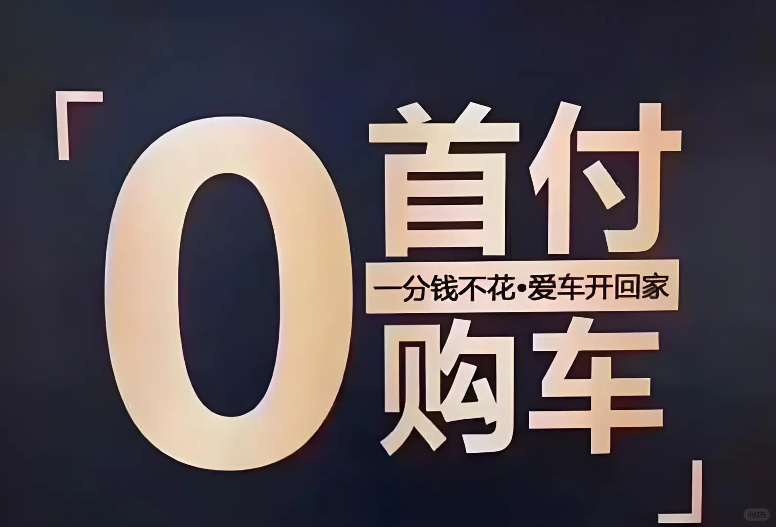 青岛零首付购车