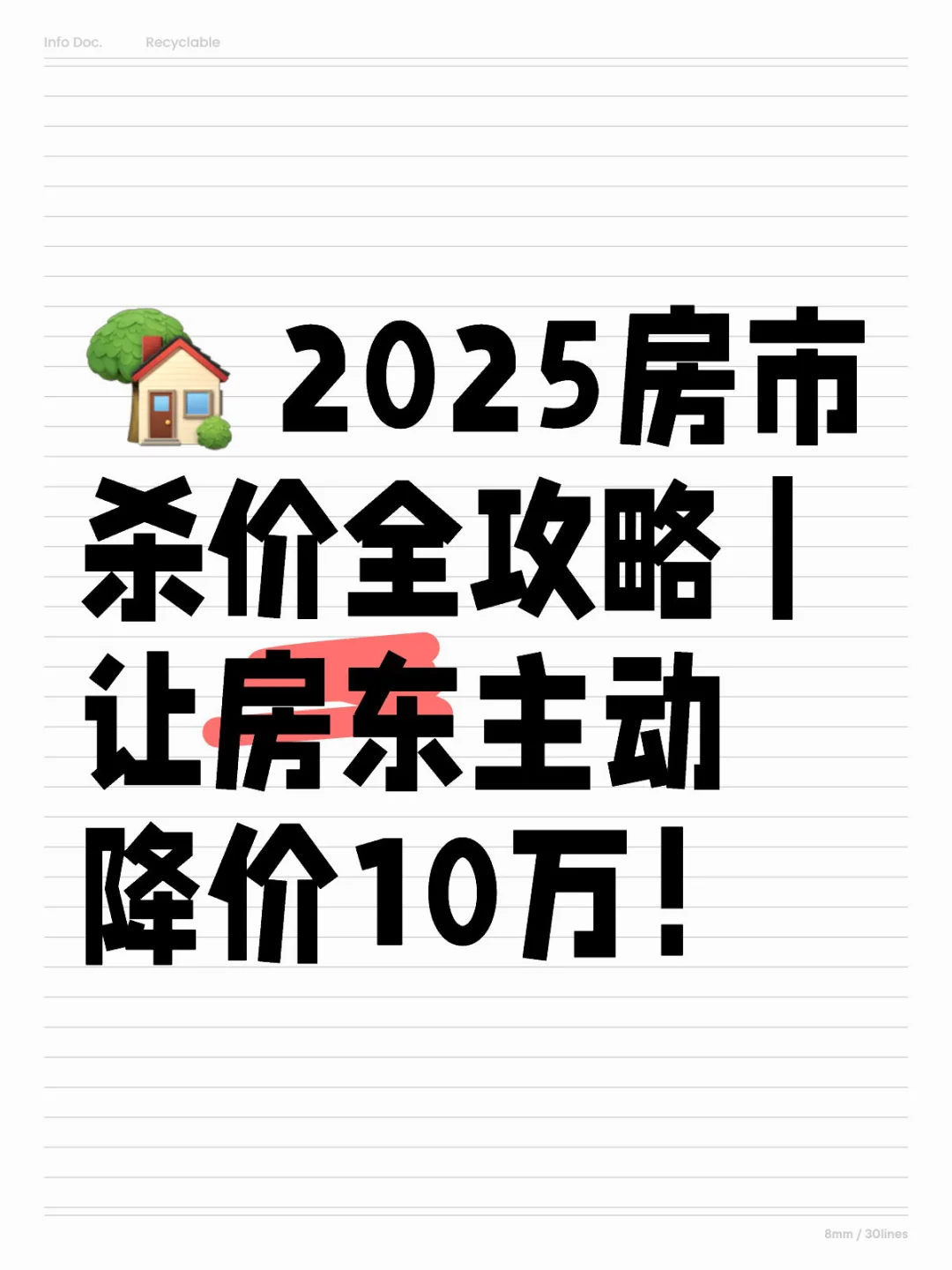 🏡 2025房市杀价全攻略 | 让房东主动降价10
