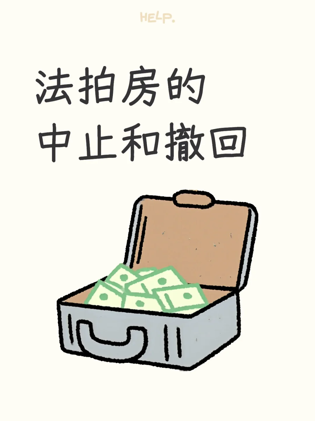 法拍房的中止与撤回