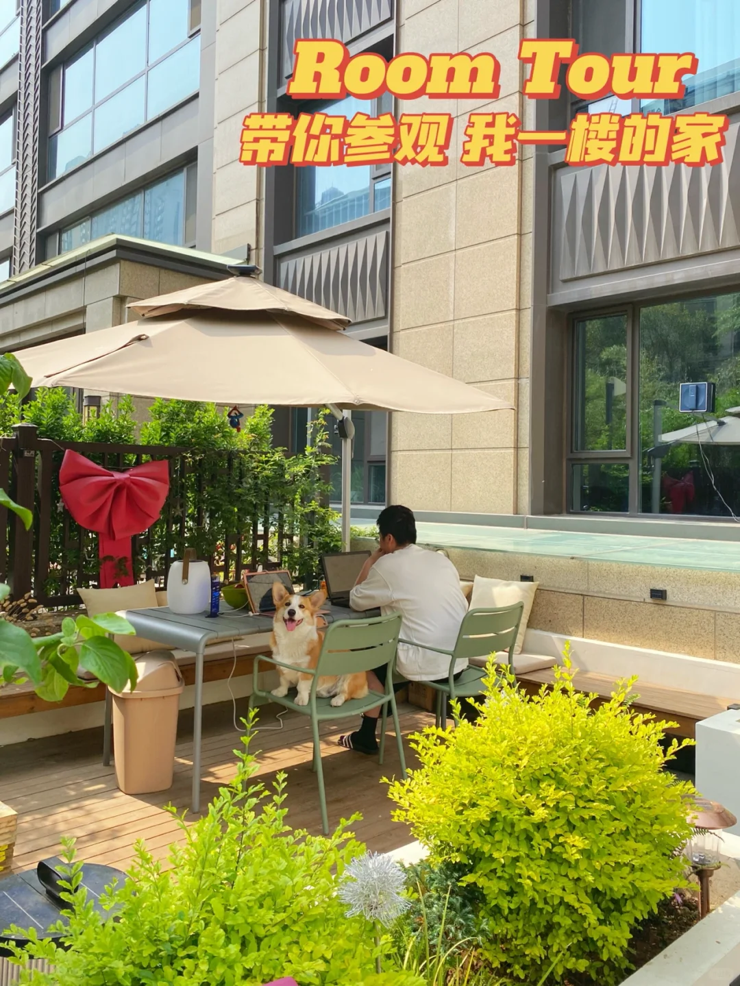 带你参观我在十八线城市 一楼带院子的家🏠