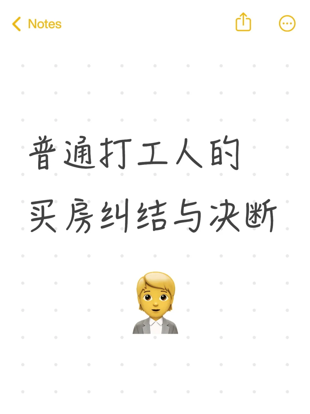 普通打工人的买房心路:少纠结，踏实走👣