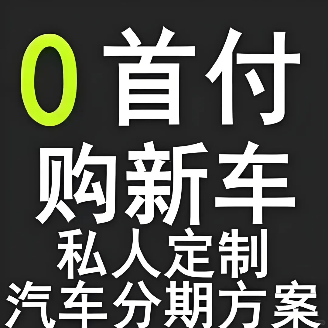 青岛零首付购车