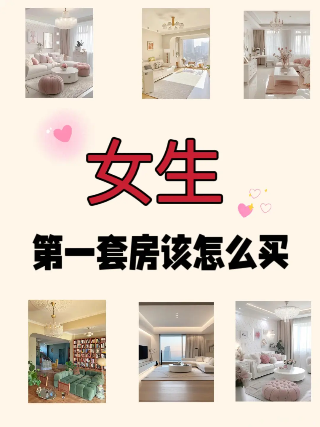 女生第一套房该怎么买呢🤔