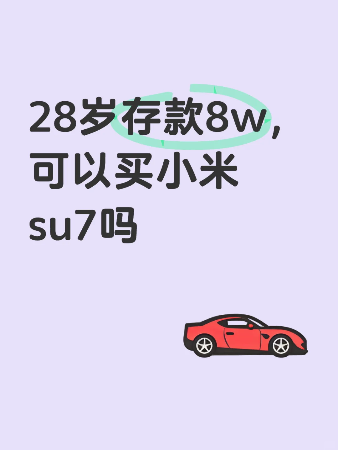 28岁存款8w，今年可以买小米su7吗