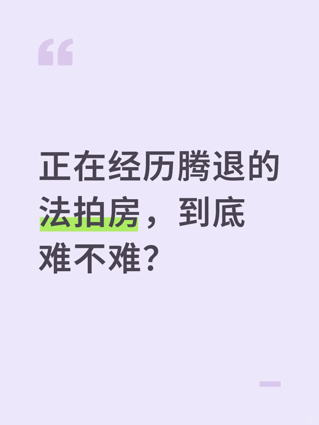 正在经历腾退的法拍房，到底难不难？