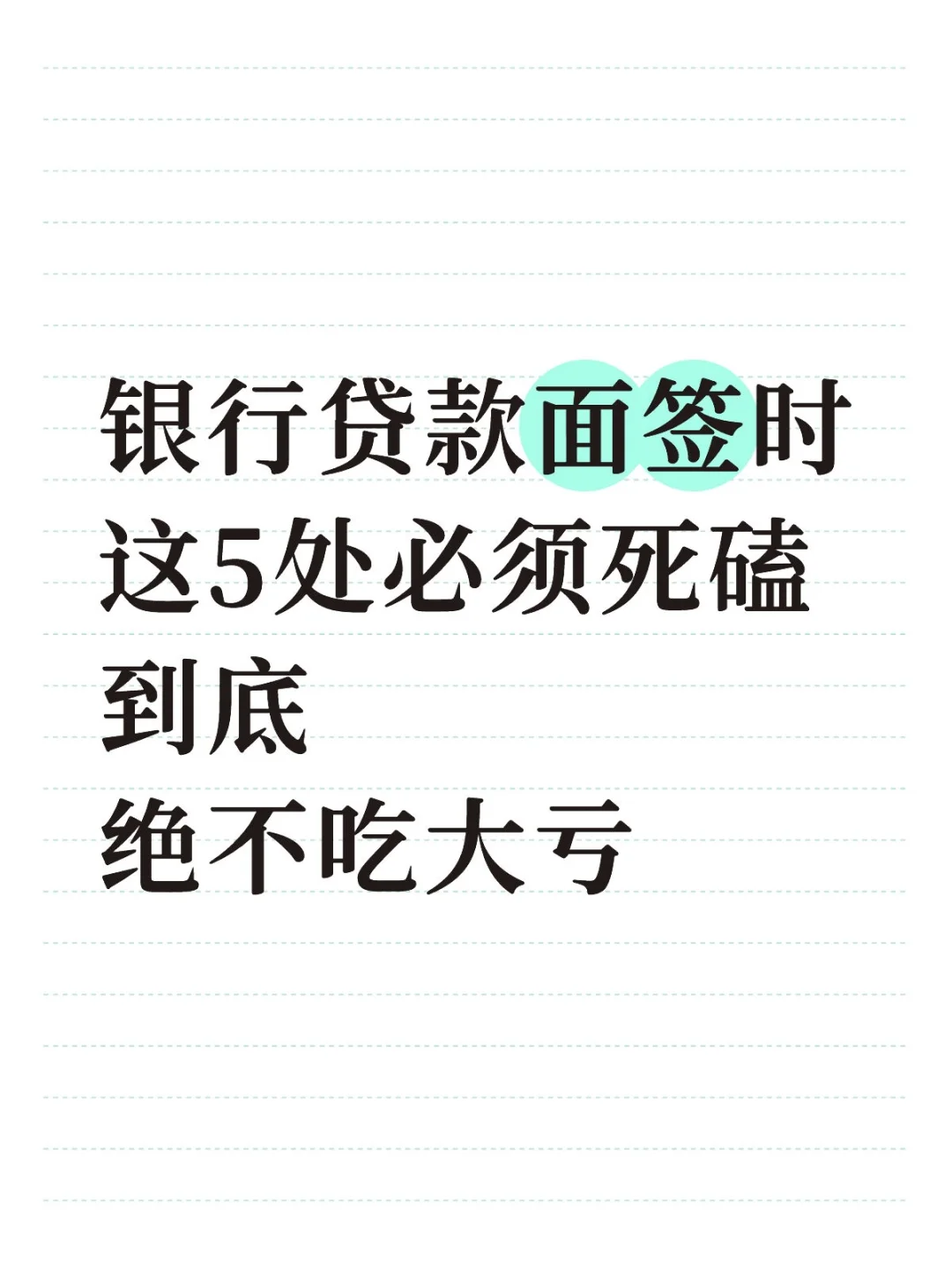 银行贷款面签时这5处必须死磕到底绝不吃