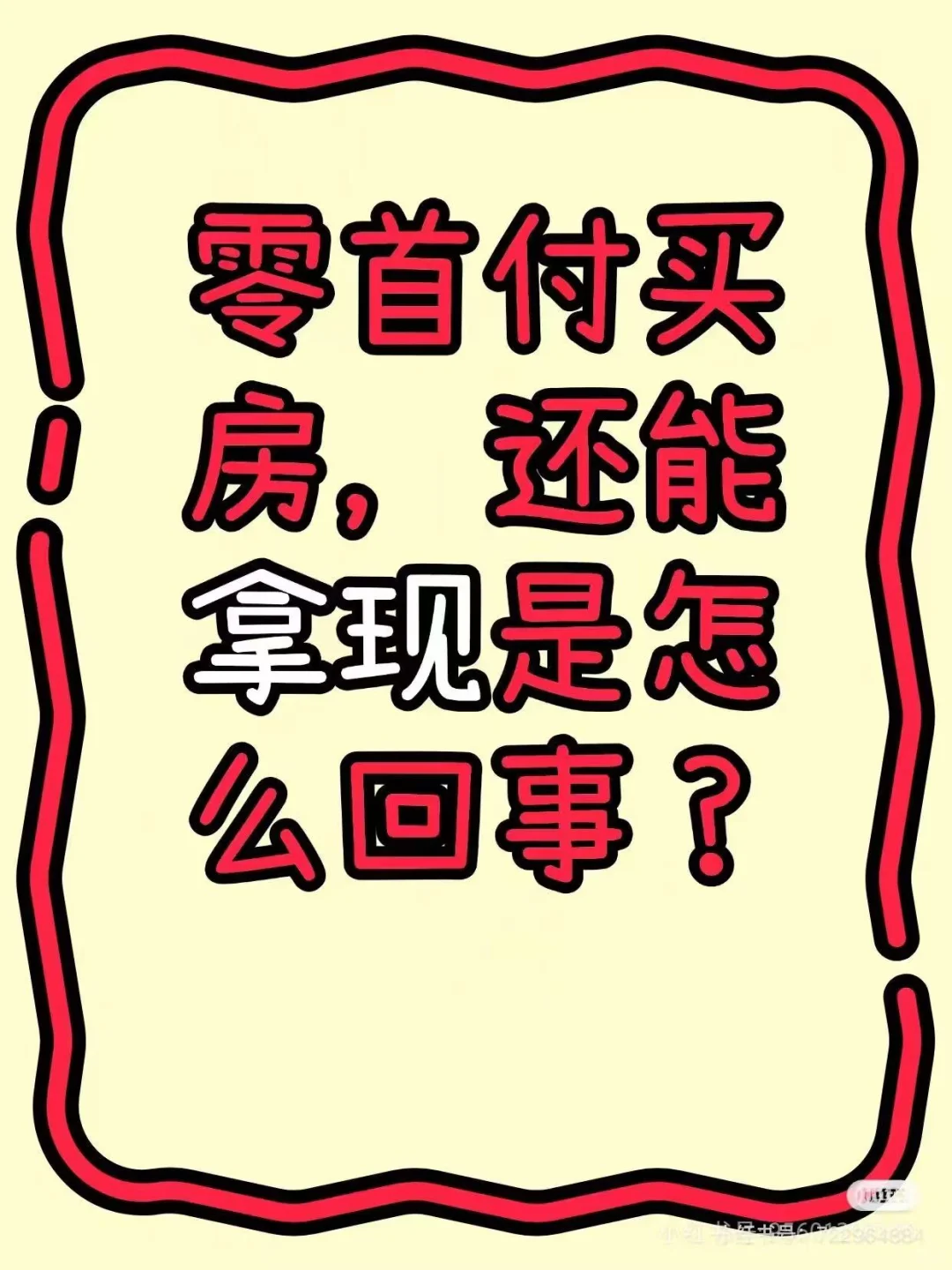 零首付买房并拿现，是怎么做到的