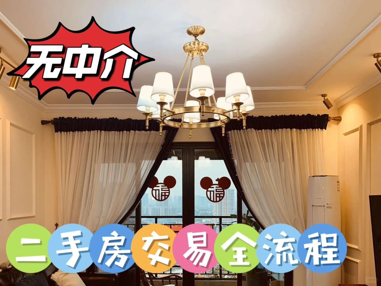 无中介！！！二手房买卖双方自主交易全流程